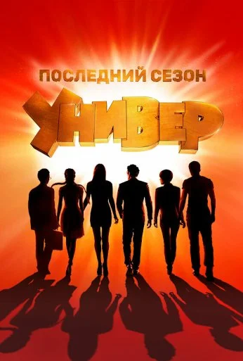 Универ. Новая общага (2011)